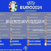 斯達(dá)布爾諾VS烏尼邱夫 斯達(dá)布爾諾VS烏尼邱夫