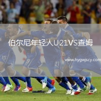 伯爾尼年輕人U21VS查姆