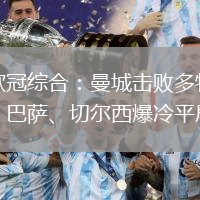 歐冠綜合：曼城擊敗多特　巴薩、切爾西爆冷平局