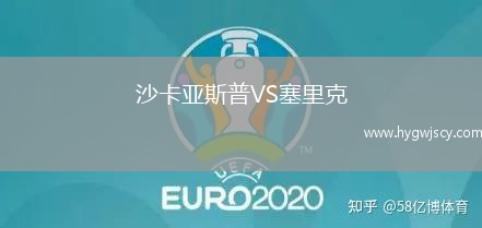 沙卡亞斯普VS塞里克