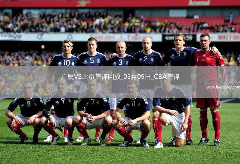 05月09日CBA總決賽G2 廣廈 - 北京 精彩鏡頭