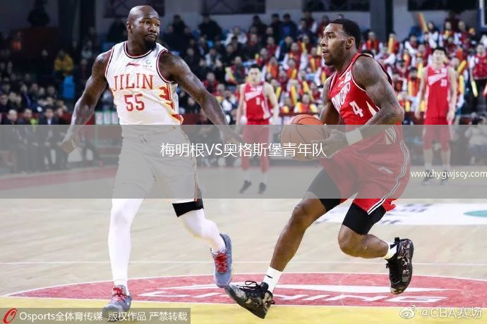 梅明根VS奧格斯堡青年隊