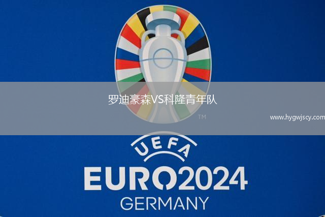 羅迪豪森VS科隆青年隊(duì)
