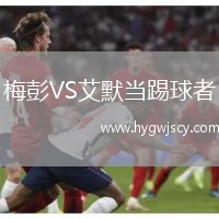 梅彭VS艾默當(dāng)踢球者