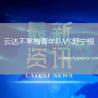 云達(dá)不萊梅青年隊(duì)VS舒寧根