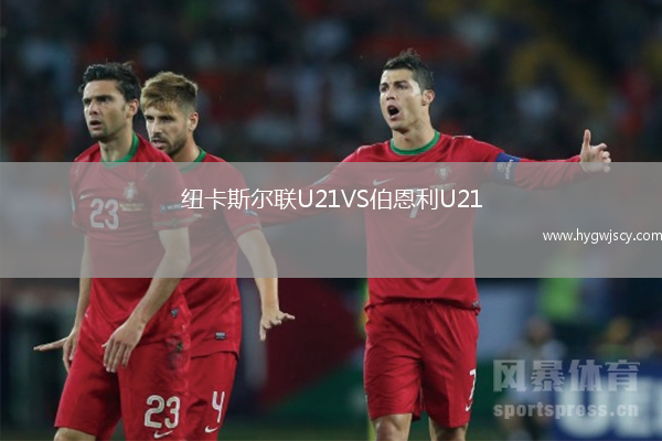 紐卡斯?fàn)柭?lián)U21VS伯恩利U21