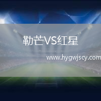 勒芒VS紅星