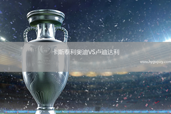 卡斯泰利奧迪VS盧迪達利