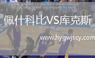 佩什科比VS庫克斯