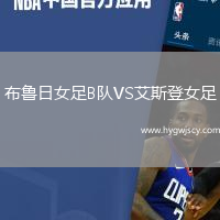 布魯日女足B隊VS艾斯登女足