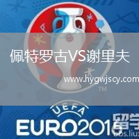 佩特羅古VS謝里夫
