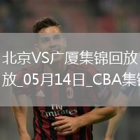 05月14日CBA總決賽G4 北京 - 廣廈 精彩鏡頭