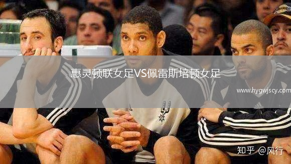 惠靈頓聯女足VS佩雷斯培頓女足