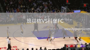 班貝格VS科堡FC
