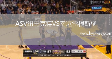 ASV紐馬克特VS幸運(yùn)雷根斯堡