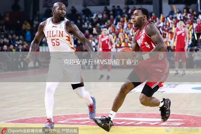 克臣安薩丘林VS斯切丁喜寧