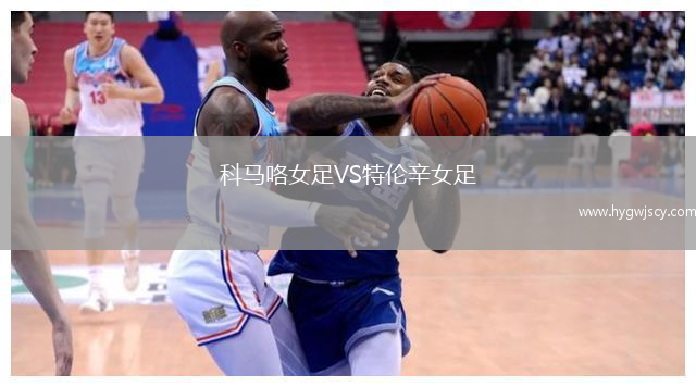科馬咯女足VS特倫辛女足