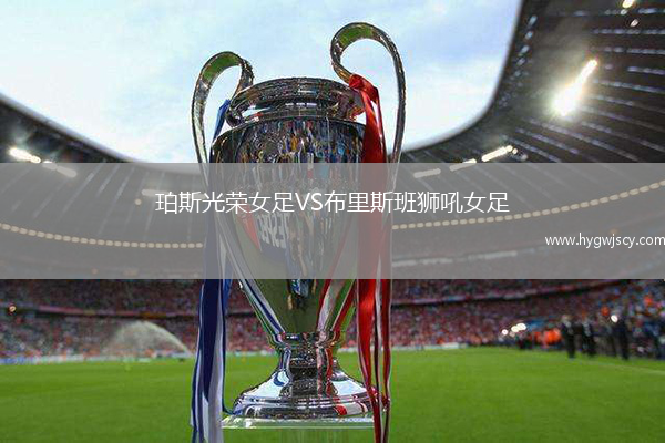 珀斯光榮女足VS布里斯班獅吼女足