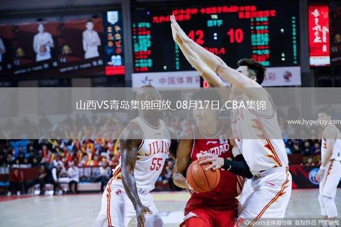 08月17日CBA夏季聯(lián)賽庫(kù)爾勒站 山西85-80青島 全場(chǎng)集錦