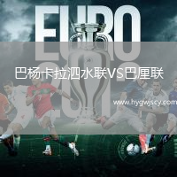 巴楊卡拉泗水聯(lián)VS巴厘聯(lián)