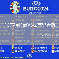 FC勞特拉赫VS霍亨恩姆斯