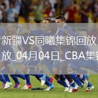 04月04日季后賽首輪12進(jìn)8G1 新疆 - 同曦 精彩鏡頭
