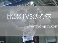 比瑟汀VS沙希爾