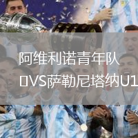 阿維利諾青年隊VS薩勒尼塔納U19