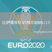 比薩青年隊VS特爾納納U19