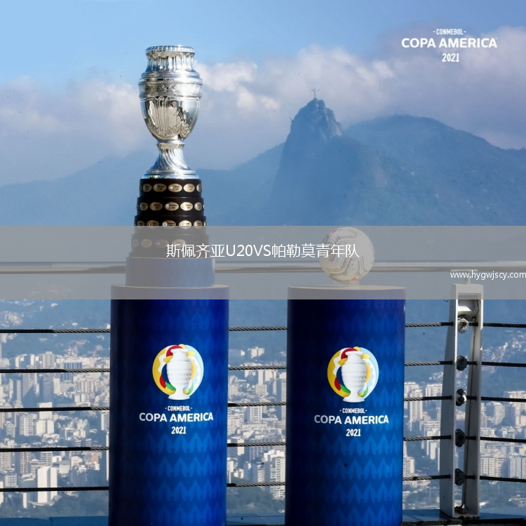 斯佩齊亞U20VS帕勒莫青年隊