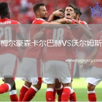 梅爾豪森卡爾巴赫VS沃爾姆斯