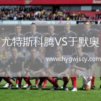 尤特斯科騰VS于默奧