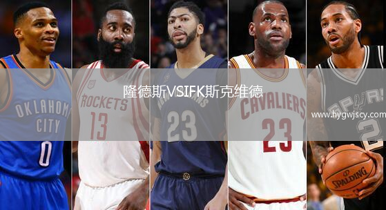 隆德斯VSIFK斯克維德