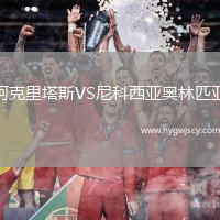 阿克里塔斯VS尼科西亞奧林匹亞