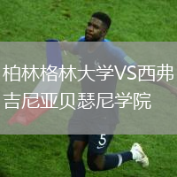 柏林格林大學(xué)VS西弗吉尼亞貝瑟尼學(xué)院