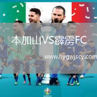 本加山VS霹靂FC