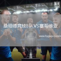 桑坦德競技B隊VS塞哥維亞