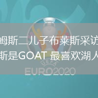 詹姆斯二兒子布萊斯采訪詹姆斯是GOAT 最喜歡湖人隊(duì)