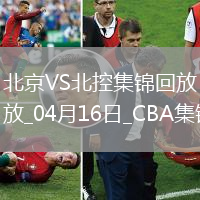 04月16日CBA季后賽1/4決賽G2 北京 - 北控 精彩鏡頭