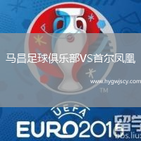 馬昌足球俱樂部VS首爾鳳凰