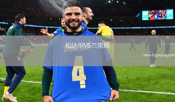 松達爾VS蘭黑姆