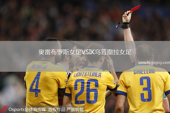 奧雷布羅斯女足VSIK烏普撒拉女足