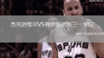 杰克遜維爾VS佛羅里達(dá)州三一學(xué)院