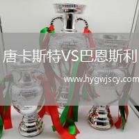 唐卡斯特VS巴恩斯利