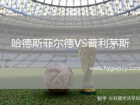 哈德斯菲爾德VS普利茅斯