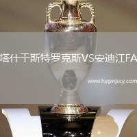 塔什干斯特羅克斯VS安迪江FA