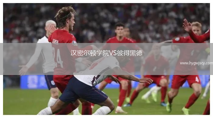 漢密爾頓學(xué)院VS彼得黑德