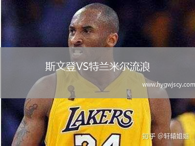 斯文登VS特蘭米爾流浪