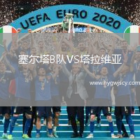 塞爾塔B隊(duì)VS塔拉維亞