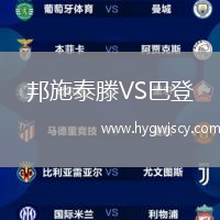 邦施泰滕VS巴登